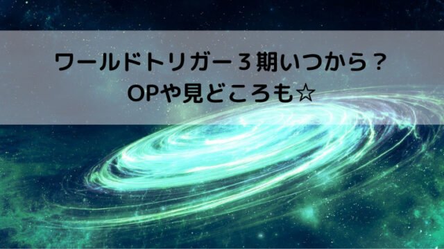 ワールドトリガー3期はいつから放送 漫画何巻からどこまで Opや見どころも Ani Fun ワールドトリガー3期はいつから放送 漫画何巻からどこまで Opや見どころも Ani Fun