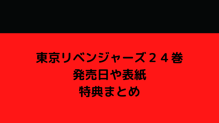 東京リベンジャーズ２４巻の発売日 何話まで 表紙や予約特典比較 Ani Fun