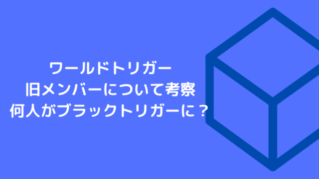 ワールドトリガー旧メンバー考察 ブラックトリガーになったのは誰 Ani Fun