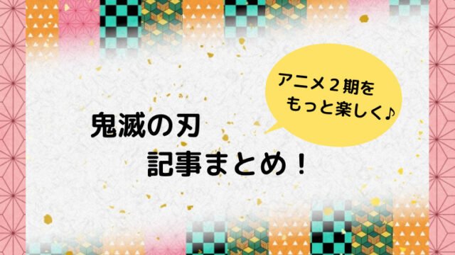 煉獄杏寿郎と一緒にいた鬼殺隊士は誰 継子それとも同期 声優も予想 Ani Fun
