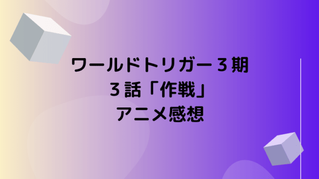 ワールドトリガー３期３話 作戦 アニメの見どころ感想 原作では何巻 Ani Fun