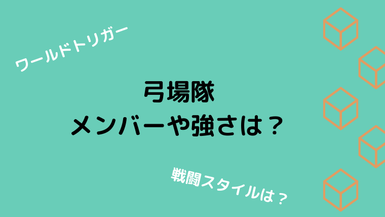 ワールドトリガー弓場隊の戦闘スタイルやメンバー紹介 強さは Ani Fun ワールドトリガー弓場隊の戦闘スタイルやメンバー紹介 強さは Ani Fun