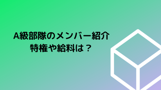 ワールドトリガーa級部隊の特権や給料 順位 メンバー紹介も Ani Fun ワールドトリガーa級部隊の特権や給料 順位 メンバー紹介も Ani Fun